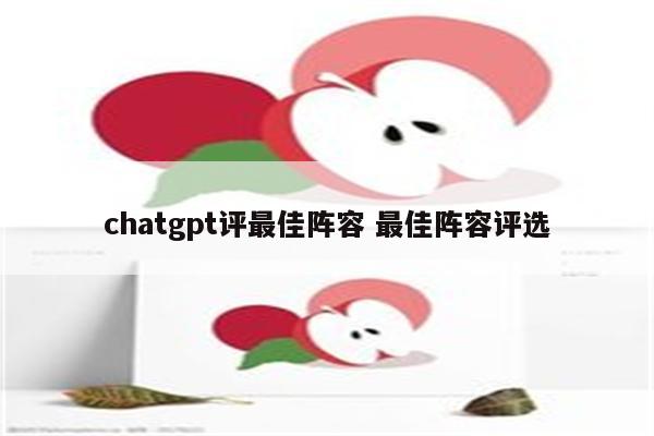 chatgpt评最佳阵容 最佳阵容评选