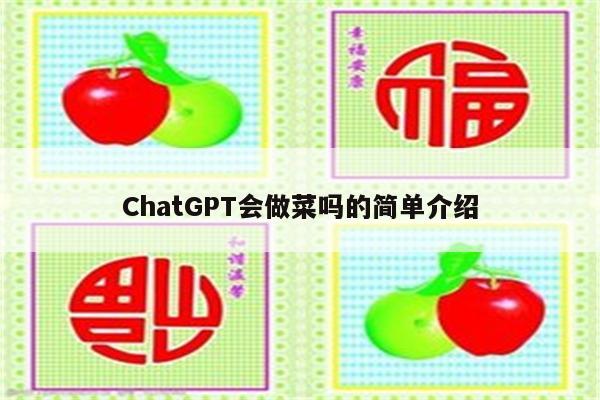 ChatGPT会做菜吗的简单介绍