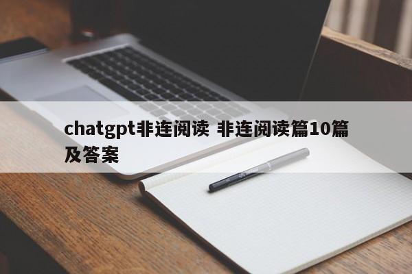 chatgpt非连阅读 非连阅读篇10篇及答案