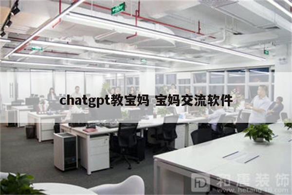 chatgpt教宝妈 宝妈交流软件