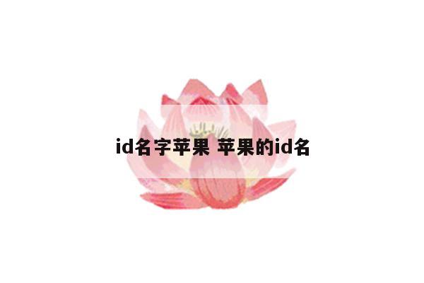 id名字苹果 苹果的id名