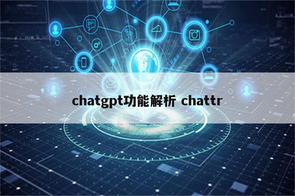 chatgpt功能解析 chattr