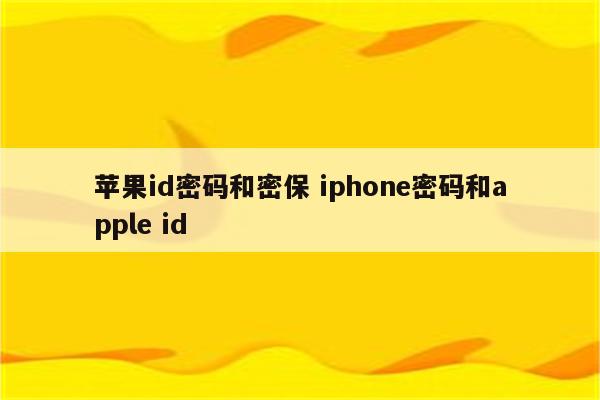 苹果id密码和密保 iphone密码和apple id