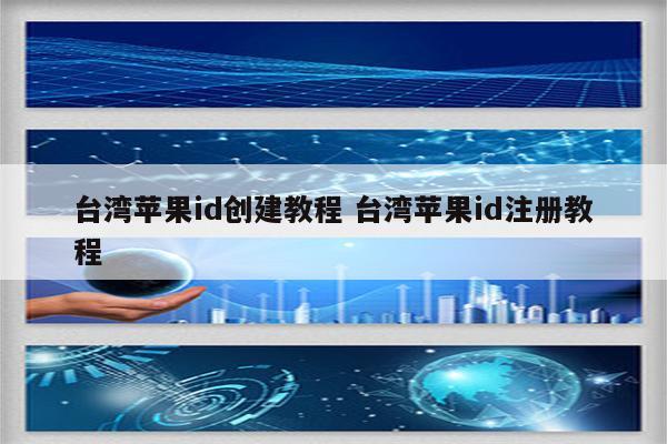 台湾苹果id创建教程 台湾苹果id注册教程