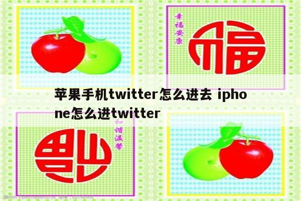 苹果手机twitter怎么进去 iphone怎么进twitter