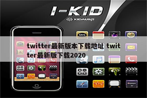 twitter最新版本下载地址 twitter最新版下载2020