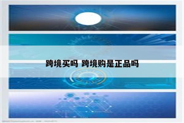 跨境买吗 跨境购是正品吗
