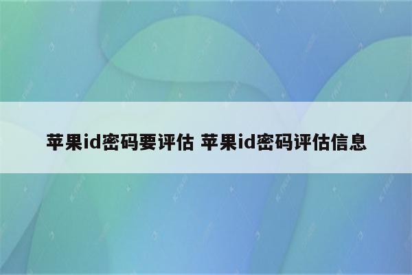 苹果id密码要评估 苹果id密码评估信息