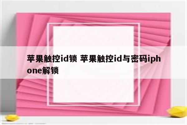 苹果触控id锁 苹果触控id与密码iphone解锁