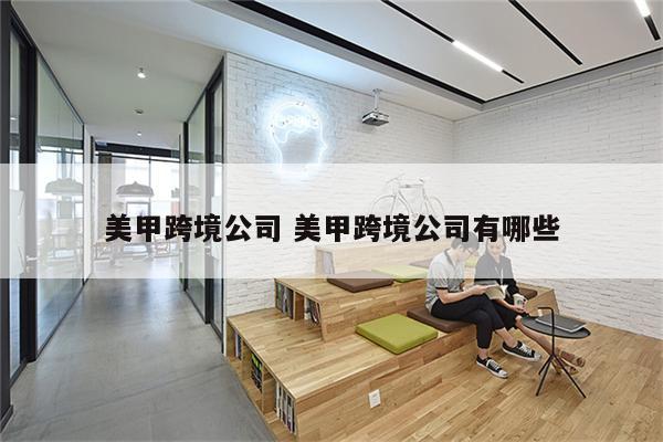 美甲跨境公司 美甲跨境公司有哪些