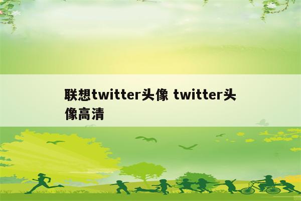 联想twitter头像 twitter头像高清