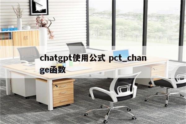 chatgpt使用公式 pct_change函数
