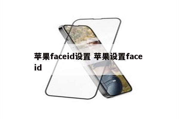 苹果faceid设置 苹果设置face id