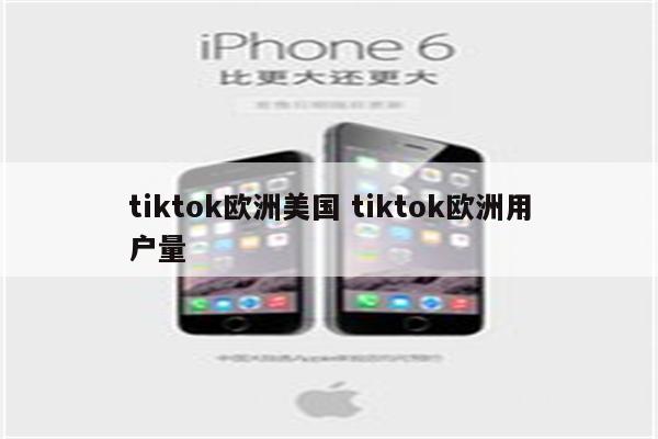 tiktok欧洲美国 tiktok欧洲用户量