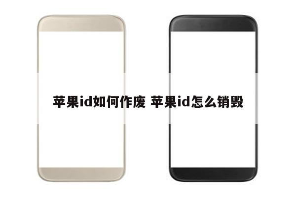 苹果id如何作废 苹果id怎么销毁