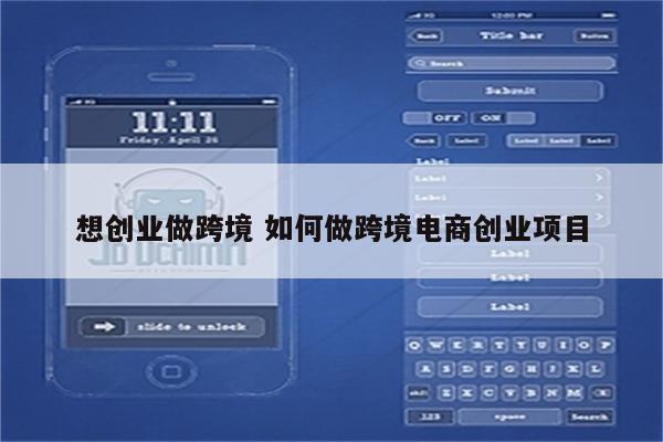想创业做跨境 如何做跨境电商创业项目