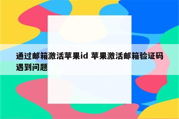 通过邮箱激活苹果id 苹果激活邮箱验证码遇到问题