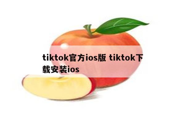 tiktok官方ios版 tiktok下载安装ios