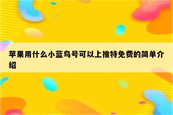 苹果用什么小蓝鸟号可以上推特免费的简单介绍