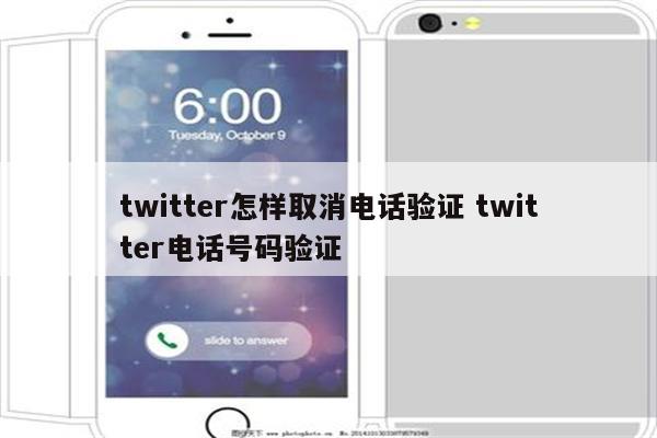 twitter怎样取消电话验证 twitter电话号码验证