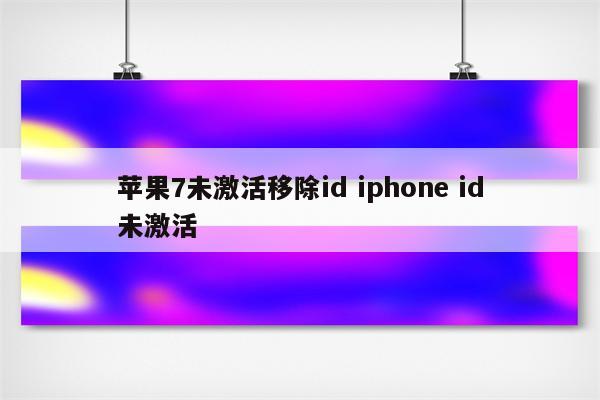 苹果7未激活移除id iphone id未激活