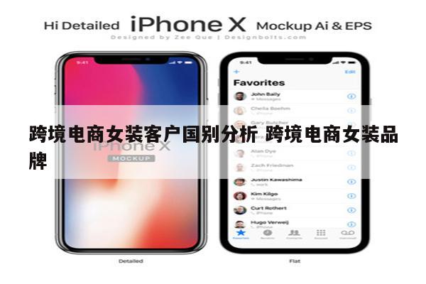 跨境电商女装客户国别分析 跨境电商女装品牌