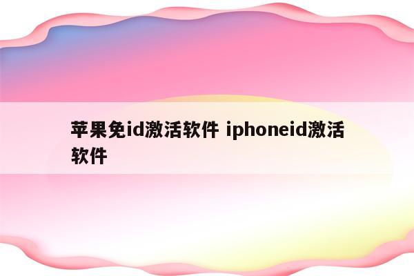 苹果免id激活软件 iphoneid激活软件