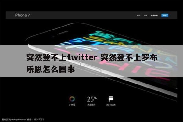 突然登不上twitter 突然登不上罗布乐思怎么回事