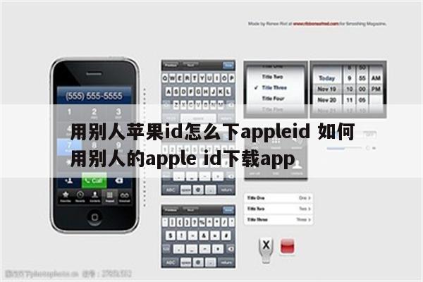 用别人苹果id怎么下appleid 如何用别人的apple id下载app