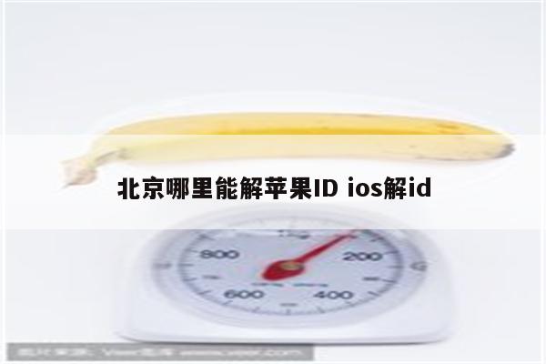 北京哪里能解苹果ID ios解id
