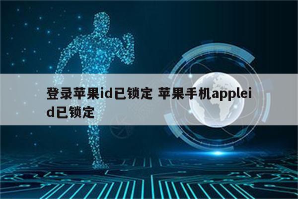 登录苹果id已锁定 苹果手机appleid已锁定