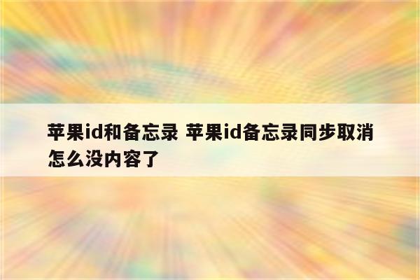 苹果id和备忘录 苹果id备忘录同步取消怎么没内容了