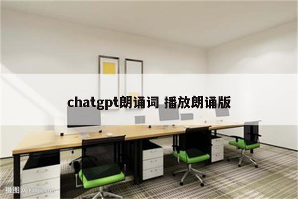 chatgpt朗诵词 播放朗诵版