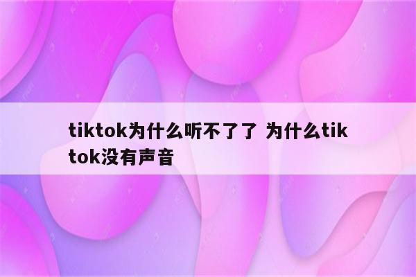 tiktok为什么听不了了 为什么tiktok没有声音