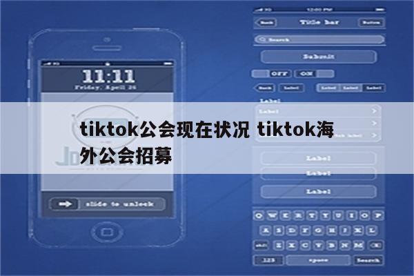 tiktok公会现在状况 tiktok海外公会招募