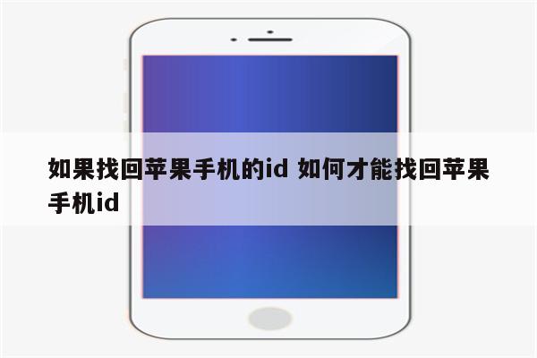 如果找回苹果手机的id 如何才能找回苹果手机id