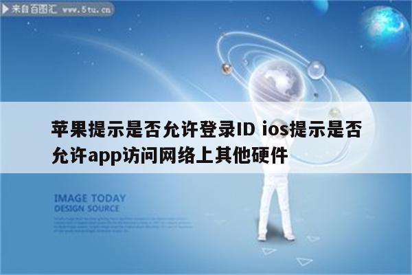 苹果提示是否允许登录ID ios提示是否允许app访问网络上其他硬件