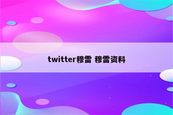 twitter穆雷 穆雷资料