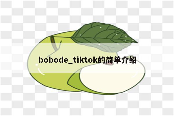 bobode_tiktok的简单介绍
