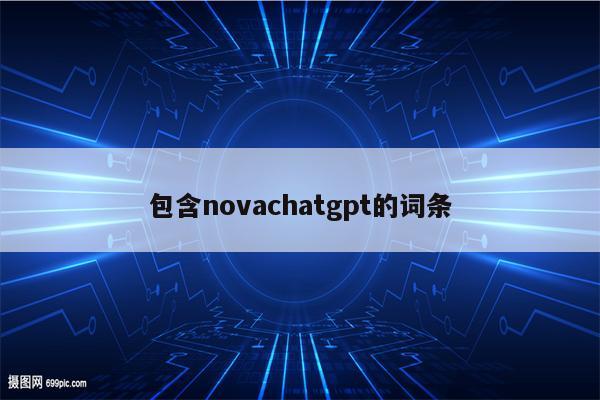 包含novachatgpt的词条