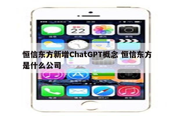 恒信东方新增ChatGPT概念 恒信东方是什么公司