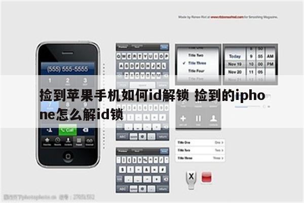 捡到苹果手机如何id解锁 捡到的iphone怎么解id锁