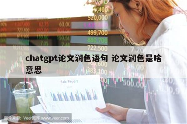 chatgpt论文润色语句 论文润色是啥意思