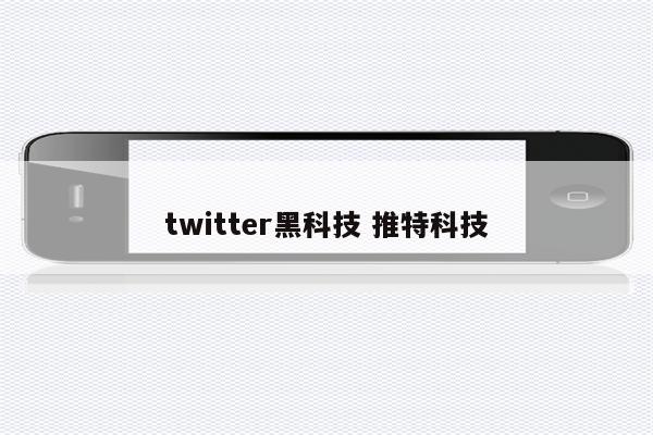 twitter黑科技 推特科技