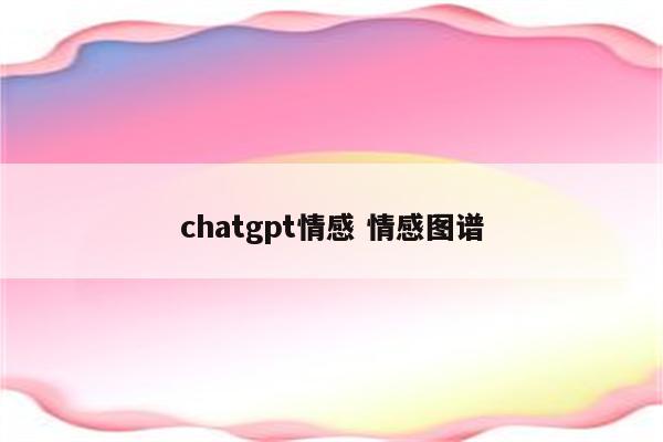 chatgpt情感 情感图谱