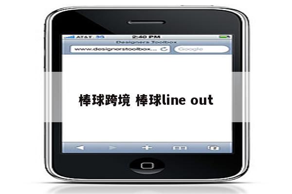 棒球跨境 棒球line out