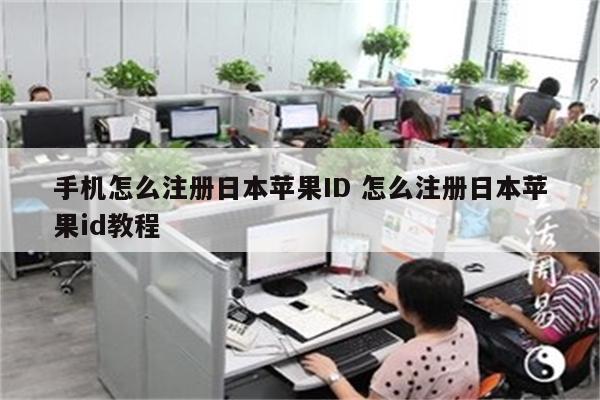 手机怎么注册日本苹果ID 怎么注册日本苹果id教程