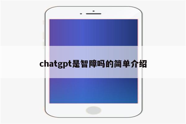 chatgpt是智障吗的简单介绍