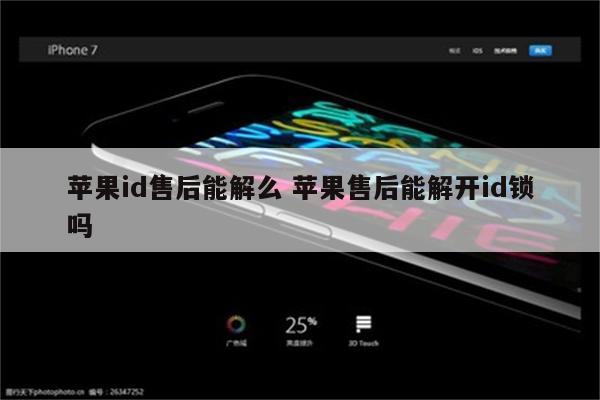 苹果id售后能解么 苹果售后能解开id锁吗