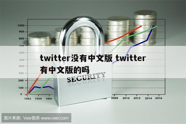 twitter没有中文版 twitter有中文版的吗